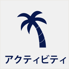 アクティビティ