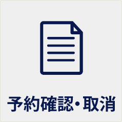予約確認・取消