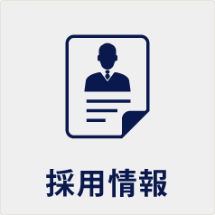 採用情報
