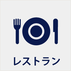 レストラン