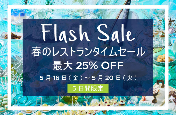 【5日間限定！】最大25％OFF！春のレストランタイムセール