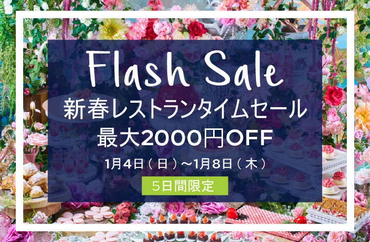 【ダブルツリーbyヒルトン沖縄北谷リゾート】新春レストランタイムセール