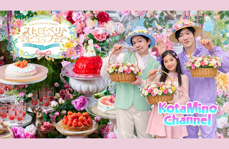 こたみのチャンネルがやってくる！ストロベリービュッフェでファンイベント開催