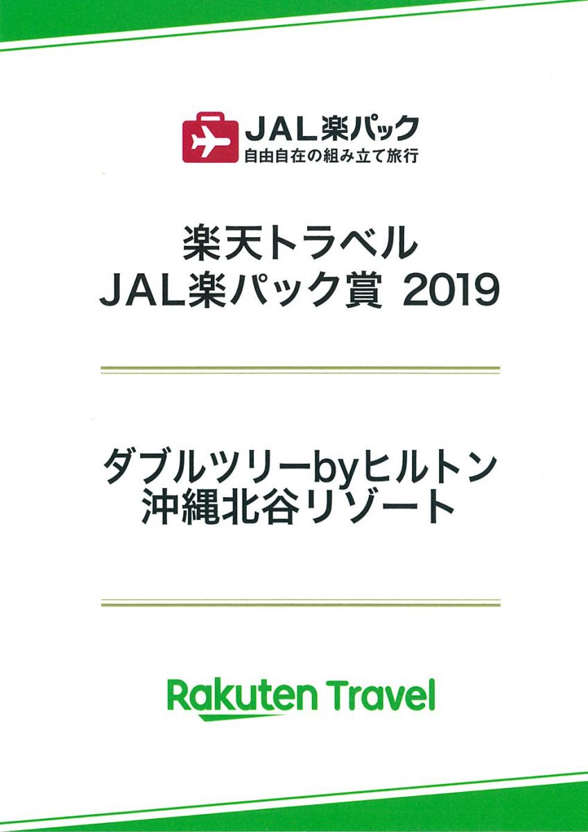 JAL楽パックアワード 2019
